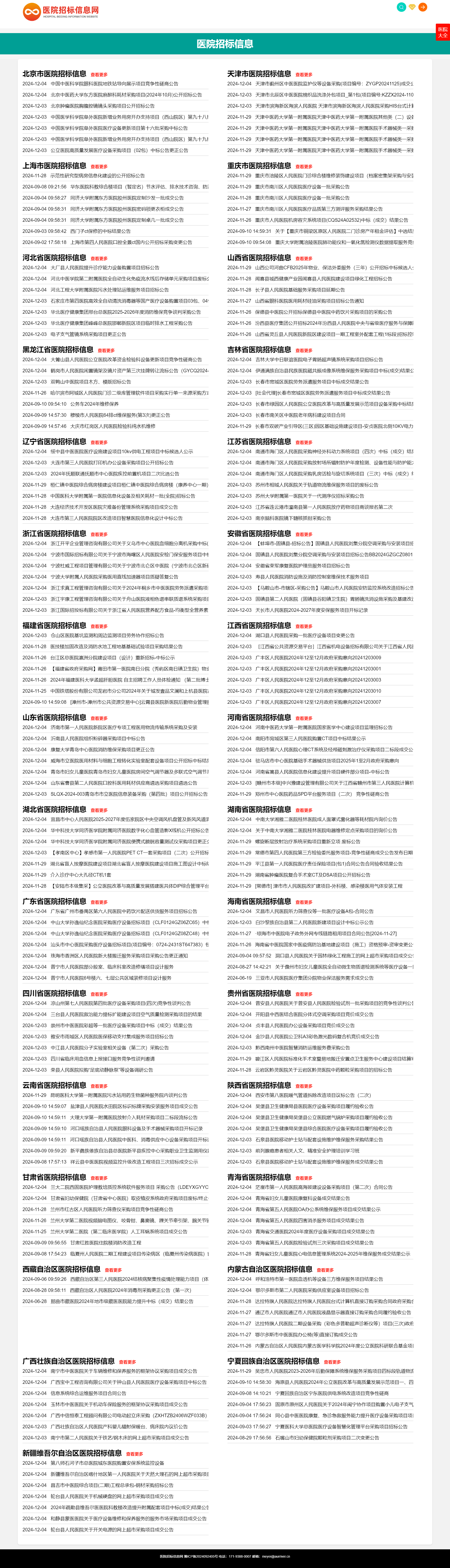 医院招标信息网 - 全国医院招标信息、项目公告、中标公示服务平台_2024124132740.png